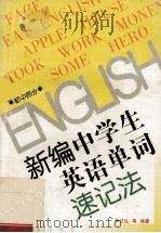 新编中学生英语单词速记法  初中部分   1996  PDF电子版封面  7801310551  任弘，徐卫星，聂诗平主编 