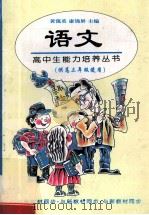 高中生能力培养丛书  语文  高三   1997  PDF电子版封面  7508011279  张永昌，宁一平，程汉杰，陈郁莲，张晓榆主编 