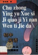 初中英语学习技巧及疑难问题解答   1996  PDF电子版封面  7800914550  李向明著 