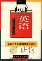 最新高考英语典型试题100例解析与练习 1996 PDF电子版封面 7800702340 李宝忱主编