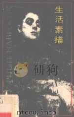 生活素描 1807-1920 1993 PDF电子版封面 780582665x 刘天呈编译
