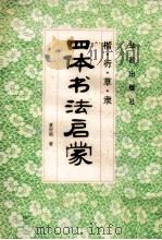 四体书法启蒙  楷·行·草·隶   1994  PDF电子版封面  780082232x  夏时雨著 