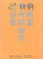 中国画学术精诚奖作品集 1995 PDF电子版封面 7503913851 中国画学术精诚奖组委会主编