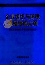 企业组织与环境课程考试大纲 1999 PDF电子版封面 7040075725 全国高等教育自学考试指导委员会编
