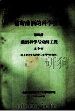 葡萄酿酒的科学技术 第4册 酿酒科学与发酵工程 1989 PDF电子版封面 秦含章