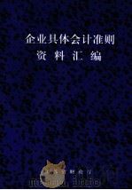 企业具体会计准则资料汇编   1997  PDF电子版封面     