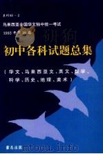 初中各科试题总集  华文、马来西亚文、英文、数学、科学、历史、地理、美术   1994  PDF电子版封面    董教总全国华文独中工委会考试局主编 