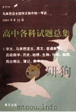 高中各科试题总集华文马来西亚文英文普通数学高级数学历史地理生物化学物理商业概论簿记美术   1994  PDF电子版封面    董教总全国华文独中工委会考试局主编 
