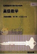 高级数学 历届试题集 第2辑 1987年至1992年 1993 PDF电子版封面 董教总全国华文独中工委会考试局主编