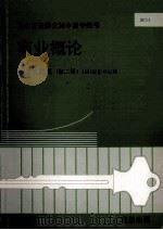 商业概论 历届试题集 第2辑 1987年-1992年 1993 PDF电子版封面 董教总全国华文独中工委会考试局编