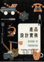 产品设计实务 1978 PDF电子版封面 赵汉南编著