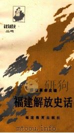 福建解放史话   1989  PDF电子版封面  753340257X  曾振东，洪峻峰编 
