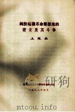 闽浙皖赣革命根据地的建立及其斗争 上报本 1988 PDF电子版封面 闽浙皖赣党史资料协作编研小组编