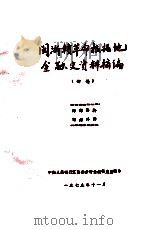 闽浙赣革命根据地金融史资料摘编  初稿   1979  PDF电子版封面    中国人民银行江西省分行金融研究所编 