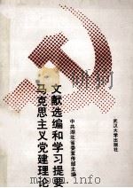 马克思主义党建理论文献选编和学习提要 1992 PDF电子版封面 7307012472 中共湖北省委宣传部主编