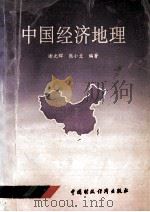 中国经济地理 1993 PDF电子版封面 7500523416 谢光辉,熊小兰编著