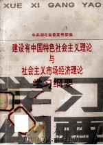 建设有中国特色社会主义理论与社会主义市场经济理论学习纲要 1993 PDF电子版封面 780068475X 中共湖北省委宣传部编