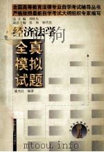经济法学全真模拟试题   1999  PDF电子版封面  7300032052  盛杰民编著；周旺生总主编；张林，林代伦副总主编 