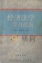 经济法学学习指南 1994 PDF电子版封面 7805728852 公培华,胡保华主编