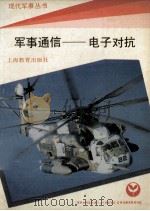 军事通信  电子对抗   1992  PDF电子版封面  7532027953  沈国祥编著 