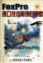 FoxPro接口技术和接口函数   1997  PDF电子版封面  7810570471  谭劲，王梅编 