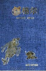 江格尔 汉文全译本 第3册 1999 PDF电子版封面 7228028651 黑勒,丁师浩译;浩·巴岱校订
