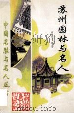 苏州园林与名人   1997  PDF电子版封面  756370728X  周苏宁等著 