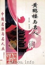 黄鹤楼与名人   1997  PDF电子版封面  7563707298  俞汝捷，余启新著 