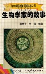 科学家的故事系列丛书  5  生物学家的故事（1996 PDF版）