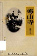 寒山寺 1998 PDF电子版封面 7805743622 张维明著