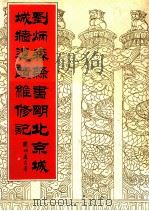 刘炳森隶书明北京城城墙遗址维修记  第2版   1996  PDF电子版封面  7800471098  刘炳森 