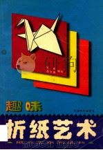 趣味折纸艺术   1998  PDF电子版封面  780101846X  吴威等 