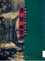 龚贤画集 1998 PDF电子版封面 7534407893 (清)龚贤绘