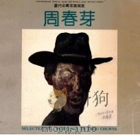 周春芽作品集 1992 PDF电子版封面 7541006173 周春芽著