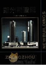 郑州新建筑   1994  PDF电子版封面  7534915589  郑州市城市规划管理局编 
