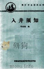 入井须知 1988 PDF电子版封面 邓廷栋编