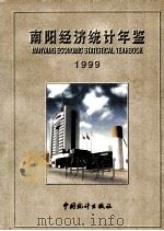 南阳经济统计年鉴  1999（1999 PDF版）