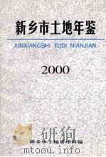 新乡市土地年鉴 2000 PDF电子版封面 新乡市土地管理局编
