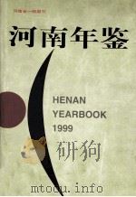 河南年鉴 1999 第16卷 1999 PDF电子版封面 1006107X 王春生主编;河南年鉴社编辑部编辑