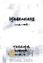河南省农业科技年鉴 1984年 1985 PDF电子版封面 河南省农科院地方志办公室编;崔玉华主编