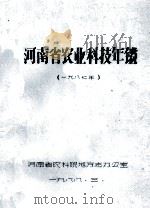 河南省农业科技年鉴 1987年 1988 PDF电子版封面 河南省农科院地方志办公室编;崔玉华主编
