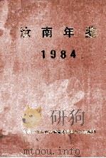汝南年鉴 1984 1984 PDF电子版封面 9787534893742 汝南县地方史志编纂委员会办公室编;马体强,陈健,武家俊等编辑
