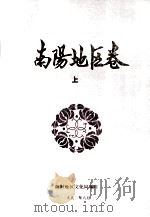 中国曲艺音乐集成  南阳地区卷 上   1990  PDF电子版封面    南阳地区文化局编；高连钦主编；侯中山副主编 