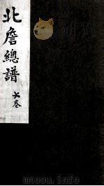 北詹总谱  6卷     PDF电子版封面     