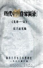 历代中州作家简简录  先秦-宋  征求意见稿   1986  PDF电子版封面    郑州大学中文系资料室编 
