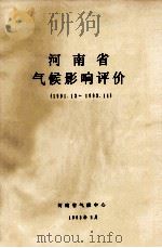 河南省气候影响评价 1991.12-1992.11 1993 PDF电子版封面 钱晓燕等评价
