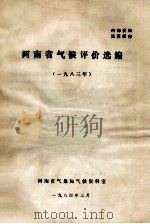 河南省气候评价汇编 1983年 1984 PDF电子版封面 河南省气象局气候资料室编
