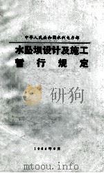 中华人民共和国水利电力部  水坠坝设计及施工暂行规定  SD122-84   1984  PDF电子版封面    水电部黄河水利委员会水利科学研究所编 