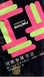 河南参展书目 第二届全国图书展览 1979-1989 PDF电子版封面 河南省新闻出版局编