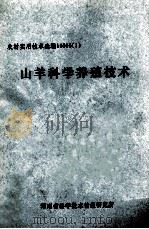 山羊科学养殖技术 PDF电子版封面 河南省科学技术情报研究所编;孙海林总编